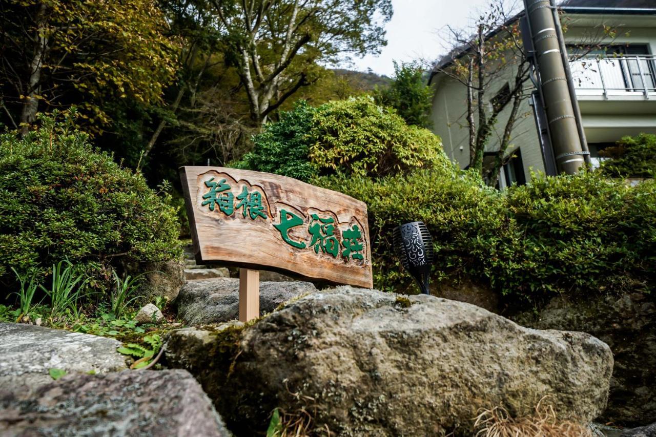 箱根七福荘 Hotel ภายนอก รูปภาพ